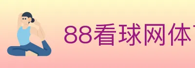 88看球网体育直播 logo